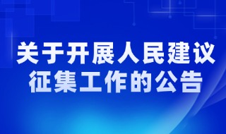 關于開展人民建議征集工作的公告
